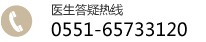合肥?？瓢遵帮L醫院電話