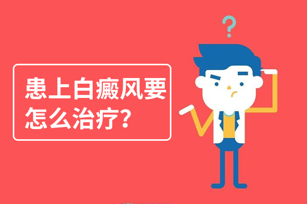 安慶白癜風飲食要注意哪些