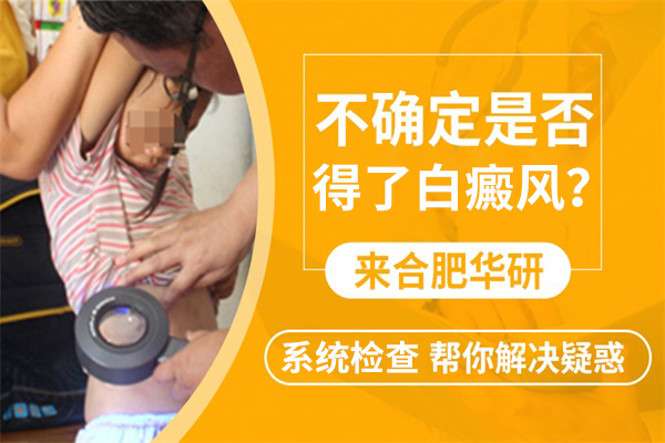 安慶白癜風要怎么治療能好